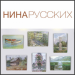 Сайт для Нины Русских