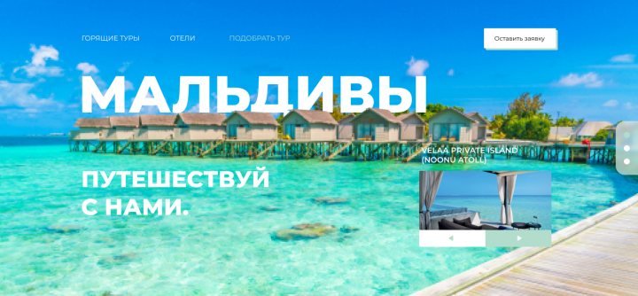 Разработка сайта для бронирования отелей на Мальдивах