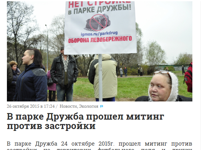 В парке Дружба прошел митинг против застройки