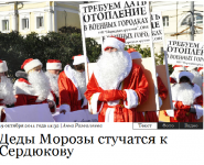 Деды морозы стучатся к Сердюкову