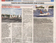 Ветер, парус и вода!