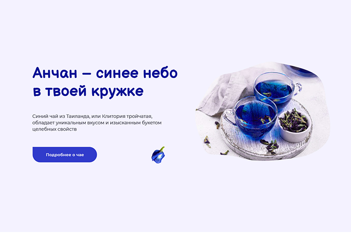 Landing page для продажи синего чая
