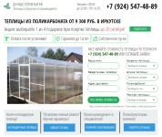 30 заявок в сутки в нише «теплицы из поликарбоната»