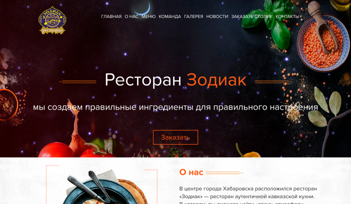 Сайт ресторана Zodiak