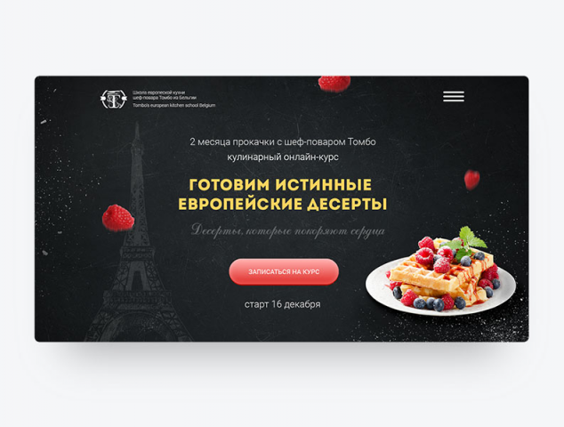 Лендинг для кондитерских онлайн-курсов