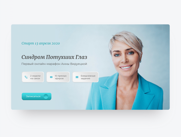 Дизайн лендинга для онлайн-марафона Анны Видуецкой