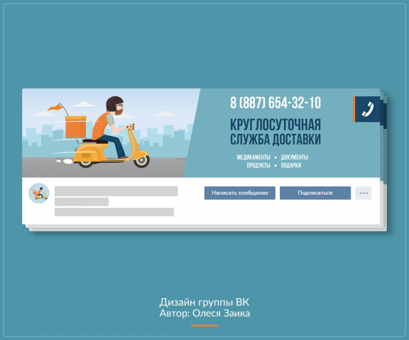 Оформление группы ВК (Служба доставки)
