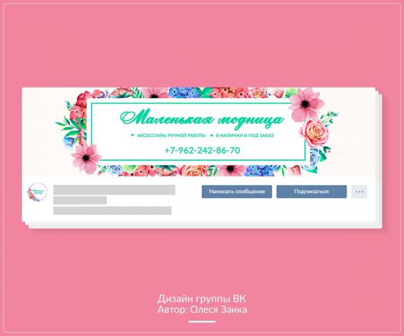 Оформление группы ВК (Маленькая модница)