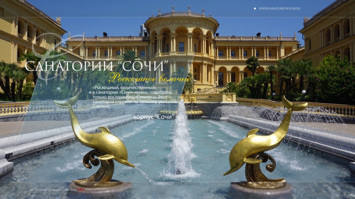 Приветственный рекламный ролик для санатория "Сочи"