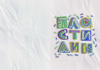 пластилин