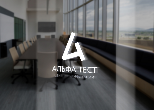 Альфа тест – сертификация продукции