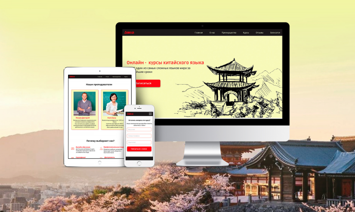 lending page онлайн курсов Китайского языка