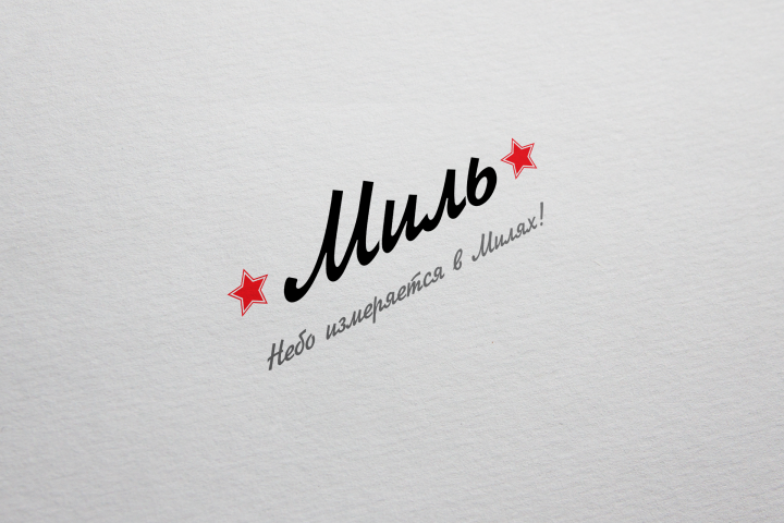 Миль