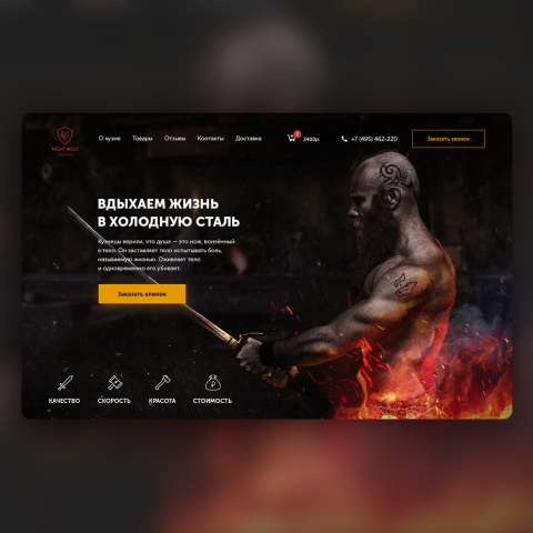 Дизайн сайта для кузницы «Night Wolf»