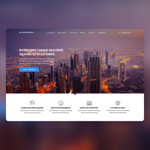 Дизайн сайта для строительной компании «SkyScraper Build»
