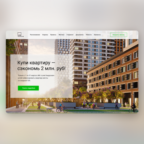 Проектирование дизайна Landing Page для ЖК «Level Амурская»