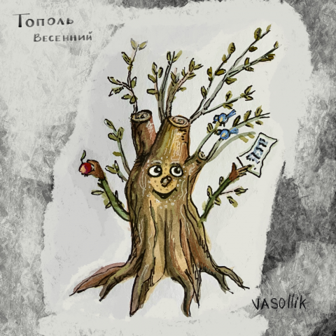 Персонаж тополь