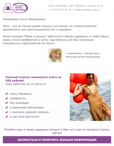 E-mail-рассылка с акциями на медицинские услуги