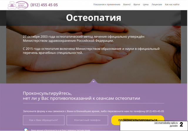 Конверсионная посадочная страница «Остеопатия»