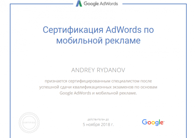 Сертификация по Google Adwards