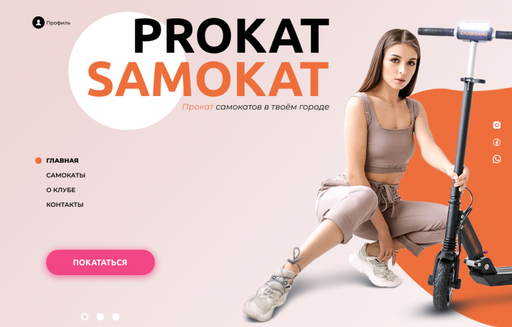 Прокат Самокат