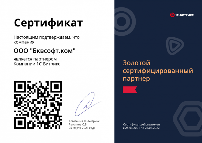 Золотой партнёр Битрикс