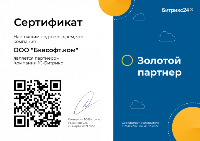Золотой партнёр Битрикс24
