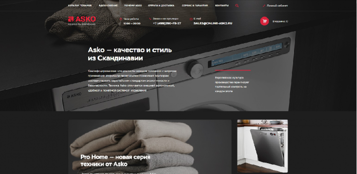 Бытовая техника премиум сегмента Аско