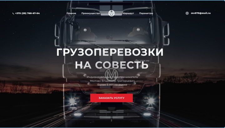 Лендинг Пэйдж для грузоперевозчика