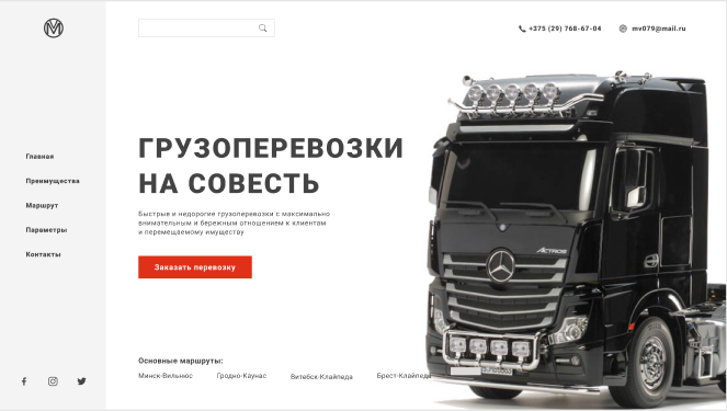 Лендинг Пэйж для грузоперевозчика