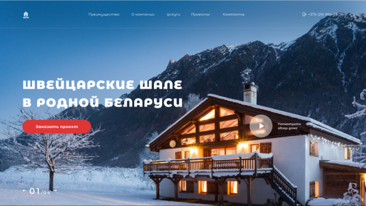 Сайт для шале