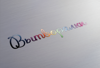 Вытворялки