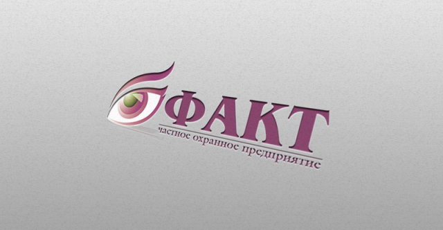 Логотип для охранной фирмы "Факт", вариант 2