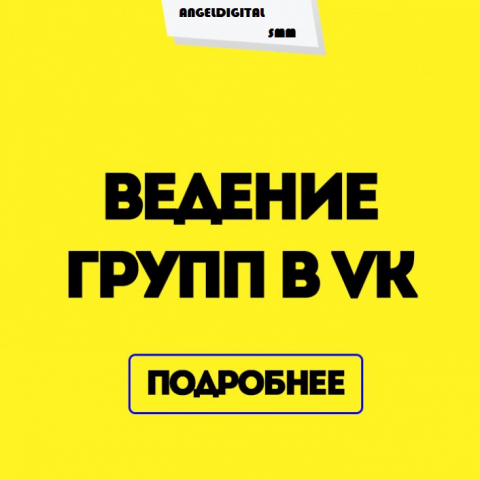 Ведение группы