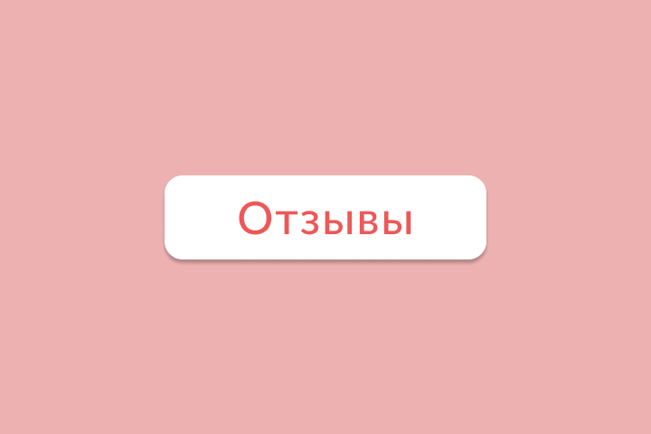 Отзывы