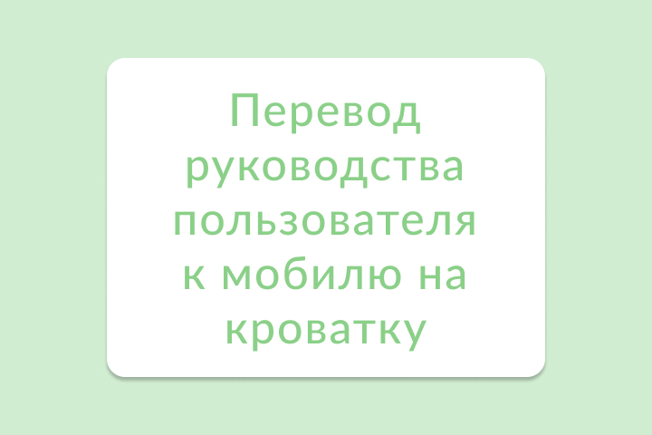 Перевод руководства пользователя к мобилю на кроватку