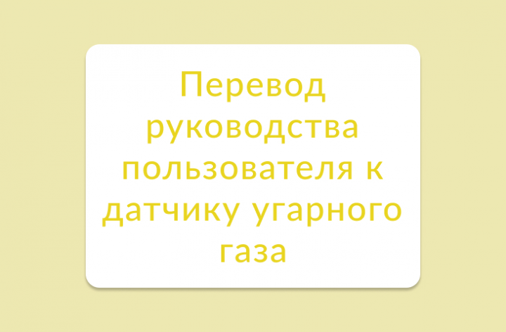 Перевод руководства пользователя к датчику угарного газа