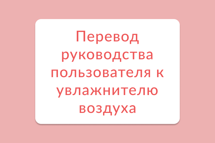 Перевод руководства пользователя к увлажнителю воздуха