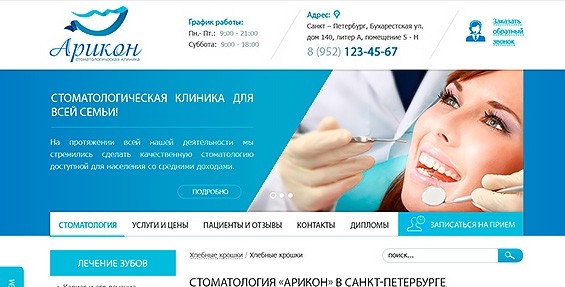 Дизайн сайта для стоматологической клиники Арикон