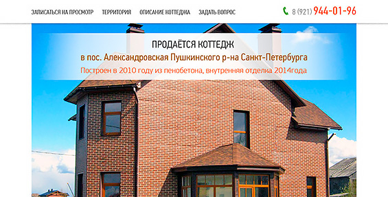 Landing page - продажа дома