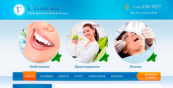 Дизайн сайта для стоматологической клиники Стомекс