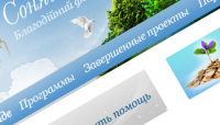 Сайт для благотворительного фонда