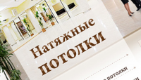 Натяжные потолки