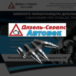 Landing Page по ремонту дизельных форсунок