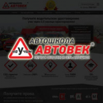 Лендинг автошколы "Автовек"