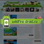 Блог wildFire-droid.ru