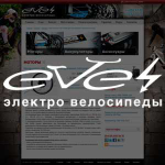 Интернет магазин продажи электровелосипедов EVEL