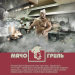 Мачо Гриль