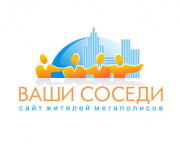 Ваши соседи
