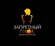 Запретный плод